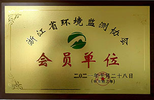 浙江省环境监测协会会员单位